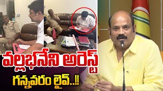 వల్లభనేని అరెస్ట్..గన్నవరం లైవ్🔴LIVE : Vallabhanneni Vamsi Arrest | వైఎస్ జగన్ | ఎమ్మెల్యే యార్లగడ్డ