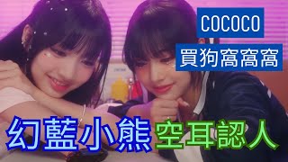 空耳+認人 - 幻藍小熊COCOCO[想來個熱狗，男人就是雷]