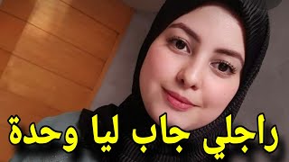 راجلي جاب ليا وحده على اساس خدامه