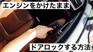 エンジンをかけたままドアロックする方法【スバル車】