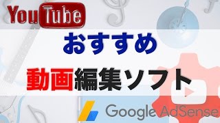 【YouTube向き】オススメ動画編集ソフト 無料と有料の違い