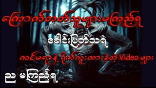 ကြောက်တတ်သူများမကြည့်ရ #horror  #ghost #သရဲ