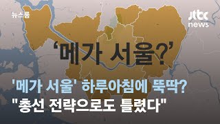 '메가시티 서울' 하루아침에 뚝딱?…당내선 \