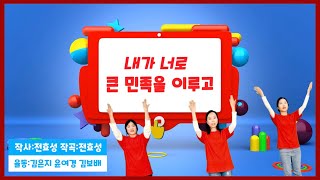 주안장로교회 아동1국 찬양율동 - No.03 내가 너로 큰 민족을 이루고