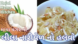 લીલા નારીયેળ નો હલવો | Lila Nariyal No Halvo | Fresh Coconut Burfi | Nariyal Pak Recipe Banavani Rit