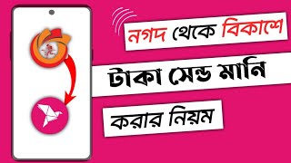 নগদ থেকে বিকাশে টাকা ট্রান্সফার||নগদ থেকে বিকাশে টাকা পাঠানোর নিয়ম || nagad to bkash send money