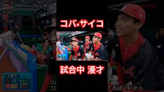 元プロ軍団との試合中に漫才をするコバ×サイコ。#shorts