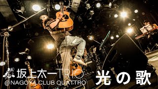 光の歌/坂上太一TRIO  【次回クアトロワンマン告知】　@CLUB QUATTRO〜sold out単独公演より〜