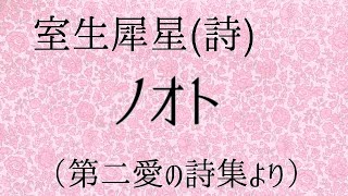 【朗読】室生犀星・ノオト（第二愛の詩集より）　文学を愛するあなたへ。詩の朗読。