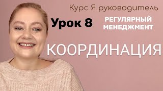 Урок 8 Координация работы