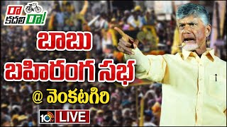 LIVE : Chandrababu Naidu Public Meeting at Venkatagiri | వెంకటగిరిలో బాబు బహిరంగ సభ | 10TV