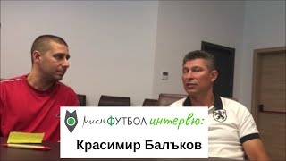 мисляФУТБОЛ интервю - Красимир Балъков