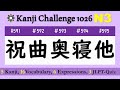 Learn Kanji JLPT N3【祝曲奥寝他】Meaning, sound, Vocabulary, Listening, Speaking, quiz No.591-595