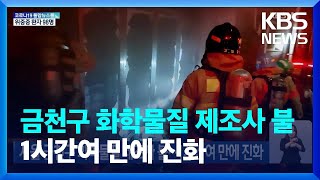 서울 금천구 화학물질 제조사 불…1시간여 만에 진화 / KBS  2022.06.12.