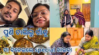 ପୁଣି ଚାଲିଲୁ  ଗାଁକୁ || ମା ବାନେଇଲେ special ଖାଇବା❤️