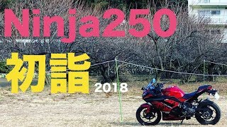 赤いNinja250と行こう！群馬ツーリング〜貴船神社で初詣〜