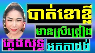 បាត់ខោខ្លី ភ្លេងសុទ្ធ មានស្រីស្រាប់ cambodia karaoke cover new version Yamaha PSRs770 PaOunKa