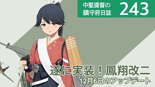 【艦これ ゆっくり実況】中堅提督の鎮守府日誌 243 遂に実装！鳳翔改二 12月6日のアップデート