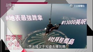 超愛美小姐 第218集 全球旅遊最新攻略 完整版