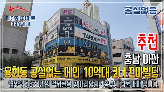 아산 상가건물 매매 공실없는 먹자골목 10억대 코너 꼬마빌딩 급매 추천드립니다!ㅣ부슐랭66탄 가이드