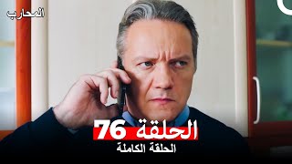 المحارب الحلقة 76 (Arabic Dubbed)