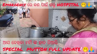 ମନ ବହୁତ ଦୁଃଖ ଲାଗିଲା ଆସ ଦେଖିବା FULL UPDATE ♥️🫢🙏🙏