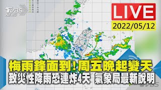 梅雨鋒面到!周五晚起變天 致災性降雨恐連炸4天 氣象局最新說明LIVE