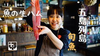 魚の生ハム作りに初挑戦しました！（五島列島te to baのvlog）/ Making fish ham from seasonal fishes of Goto Islands / vlog)