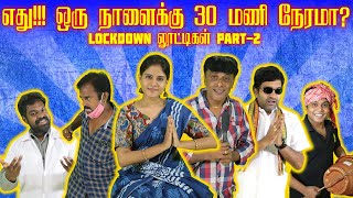 ஒரு நாளைக்கு 30 மணி நேரமா? | #Lockdown Lootigal | 4Edge Studios | Lollusaba Palaniappan, Vijaybalaji