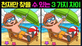 #132 [틀린그림찾기]  천재만 찾을 수 있는 3 ﻿가지 차이!  [다른그림찾기/치매 예방]