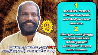 ഭാവിയിൽ സമ്പന്നരാകുന്നവരുടെ കൈയ്യിൽ കാണുന്ന അപൂർവ ചിഹ്നം || Palmistry in Malayalam