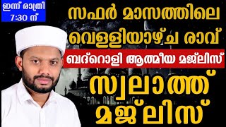 LIVE/സഫർ മാസത്തിലെ  വെള്ളിയാഴ്ച രാവ് ബദ്റൊളി ആത്‍മീയ മജ്‌ലിസും-BADROLY USMAN FAIZY KADUNGAPURAM