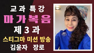 [김윤자 장로] 교과 특강 마가복음 제3과  “논쟁” (스티그마 미션방송)(2024년 제3기[) (Julie Park)( MARK #3)