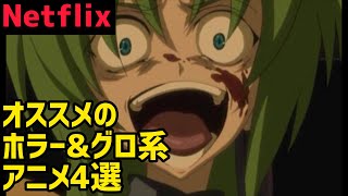 【観覧注意】Netflixで配信中のおすすめグロ系アニメ4選【2020年夏】