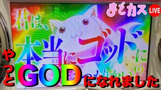 【まどカス生放送】やっとGODになれました【パーラー頂20日目】