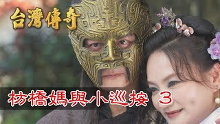 台灣傳奇 EP147 枋橋媽與小巡按(3)