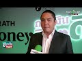 thairath money สื่อโฉมใหม่ พลิกวงการ การเงิน การลงทุน 31 05 66 ข่าวเย็นไทยรัฐ