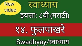 फुलपाखरे स्वाध्याय इयत्ता आठवी विषय मराठी phulpakhare swadhyay class 8th फुलपाखरे प्रश्नउत्तरे