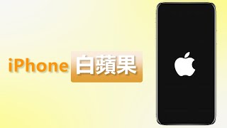 成功修復 iPhone 白蘋果✅ 開唔到機都唔洗驚！