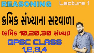 REASONING || ALL COMPETITIVE EXAM || ક્રમિક સંખ્યાઓના સરવાળાની ટ્રીક|| ક્રમિક 10,20,30 સંખ્યા||LEC.1