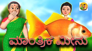 ದುರಾಸೆಯ ಸೋದರಸಂಬಂಧಿಗಳು - ಮಾಂತ್ರಿಕ ಮೀನು | Kannada stories | Fairytales stories | Moral Stories