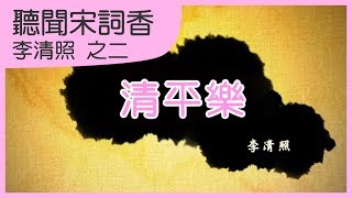 清平樂｜ 李清照｜宋詞學習歌｜中文兒歌｜聽聞宋詞香｜之二｜笑笑星球