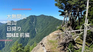 大無間山　登山　日帰り　前編　2024.8.12