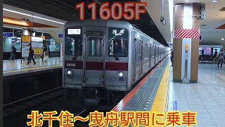 【東武と言えば汚い電車】東武10000系11605F 北千住〜曳舟駅間に乗車 車内がめちゃくちゃキレイな編成を発見