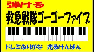 救急戦隊ゴーゴーファイブ ドレミ鍵盤つき