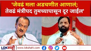 Ajit Pawar | Raigad | 'जेवढं मला अडचणीत आणालं ; तेवढं मंत्रीपद तुमच्यापासून दूर जाईल':अजित पवार