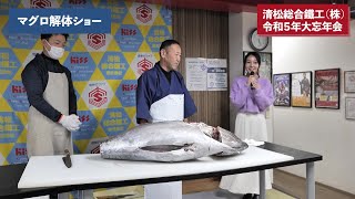 令和５年清松総合鐵工(株)マグロ解体ショー