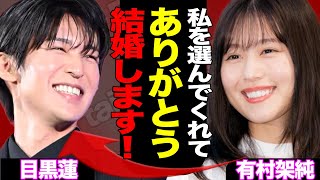 目黒蓮が有村架純に求婚、結婚の真相に驚きを隠せない！高橋海人と破局したワケ…めめを選ぶ理由に大注目！！【SnowMan】【芸能】