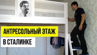 Антресольный Этаж в Сталинке с Удобной Площадкой | Второй Ярус в Восточном Стиле