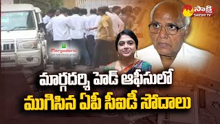 CID Raids Ends In Hyderabad Margadarsi Head Office | Ramoji Rao | Cherukuri Sailaja | @SakshiTV